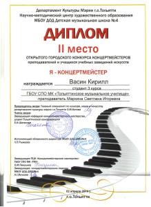 Васин К. я-концертмейстер