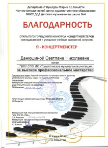 Денюшина С.Н. я-концертмейстер