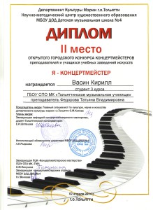 Диплом я-концертмейстер Васин К.