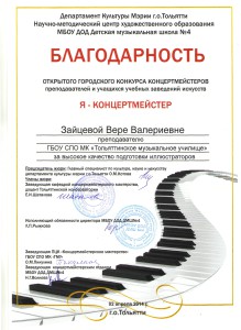 Зайцева В,В, я-концертмейстер