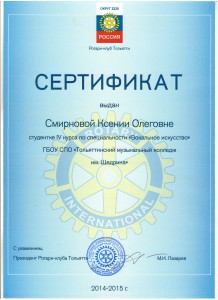 Сертификат ротари Смирнова